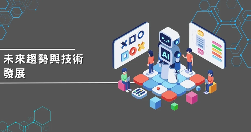 未來趨勢與技術發展