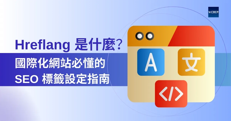 Hreflang 是什麼？國際化網站必懂的 SEO 標籤設定指南