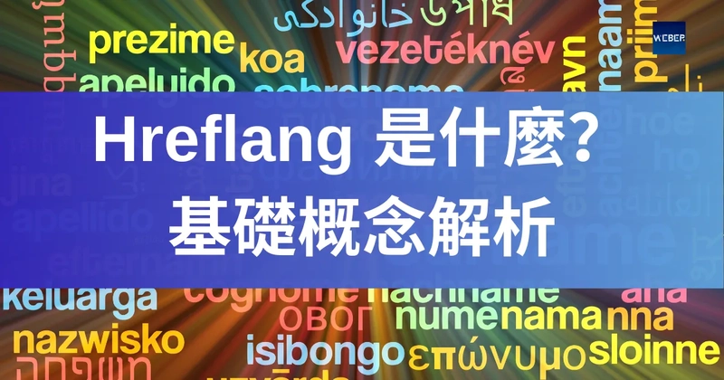 Hreflang 是什麼?基礎概念解析