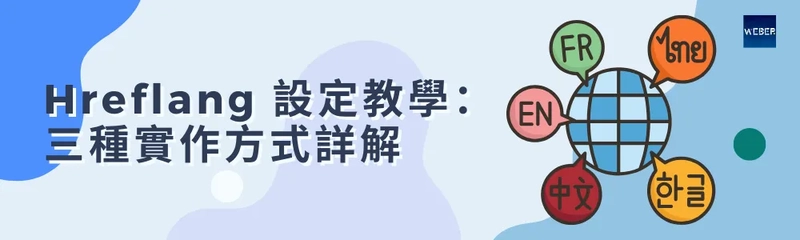 Hreflang 設定教學:三種實作方式詳解
