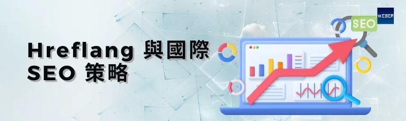 Hreflang 與國際 SEO 策略