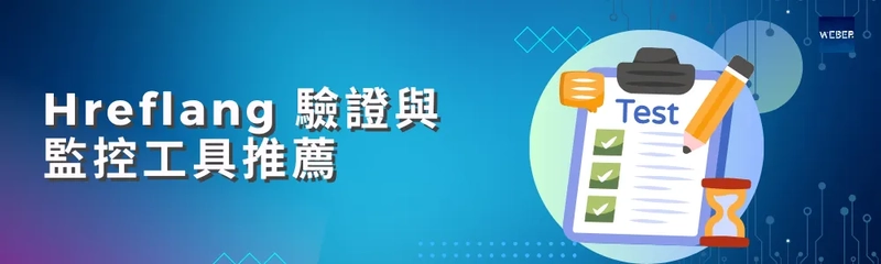 Hreflang 驗證與監控工具推薦