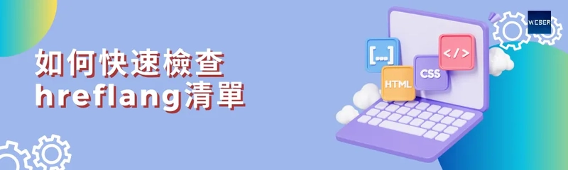 如何快速檢查hreflang清單