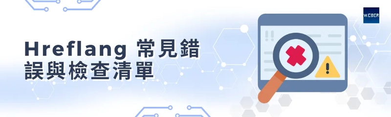 Hreflang 常見錯誤與檢查清單