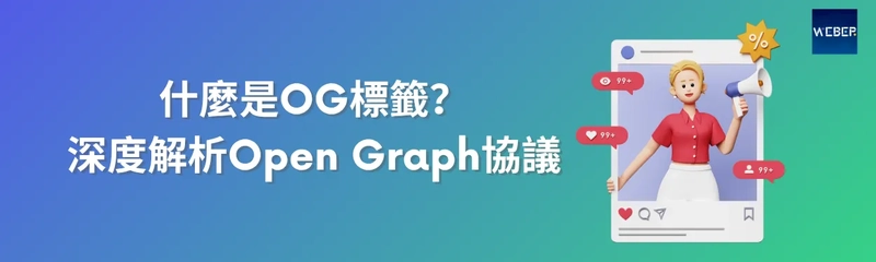 什麼是OG標籤？深度解析Open Graph協議