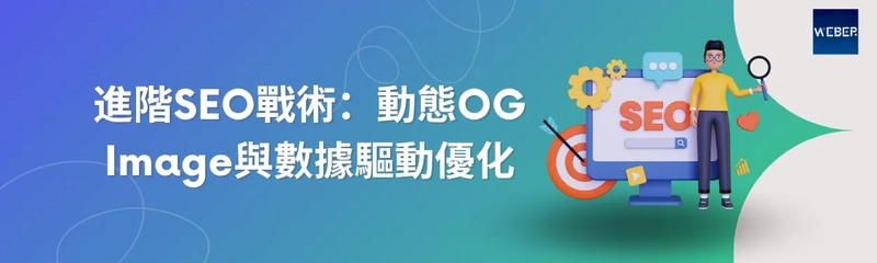進階SEO戰術：動態OG Image與數據驅動優化