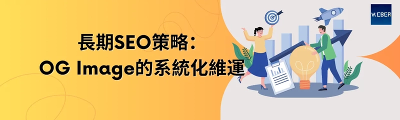 長期SEO策略：OG Image的系統化維運