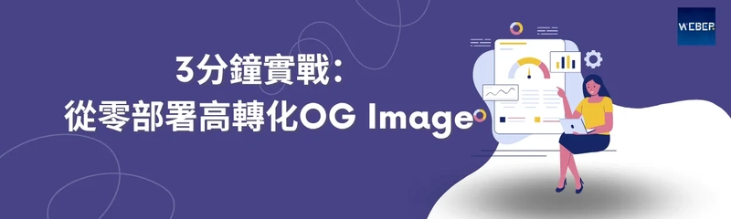 3分鐘實戰：從零部署高轉化OG Image