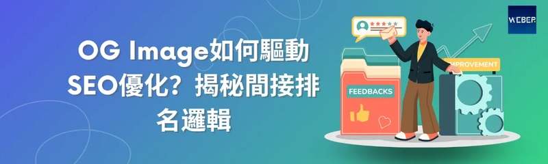 OG Image如何驅動SEO優化？揭秘間接排名邏輯