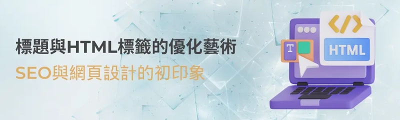 標題與HTML標籤的優化藝術