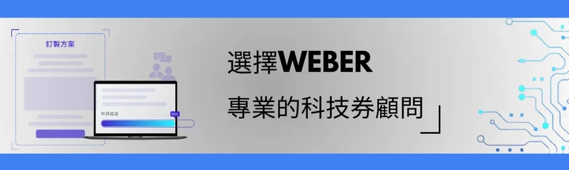 選擇WEBER申請TVP