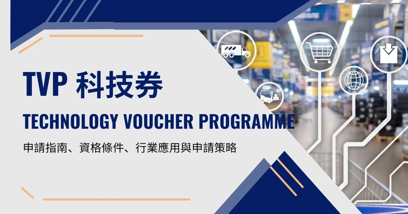TVP科技劵（TECHNOLOGY VOUCHER PROGRAMME）：申請指南、資格條件、行業應用與申請策略