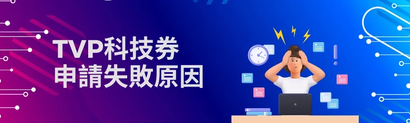 TVP科技劵申請失敗原因