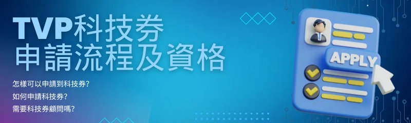 TVP科技劵申請流程及資格