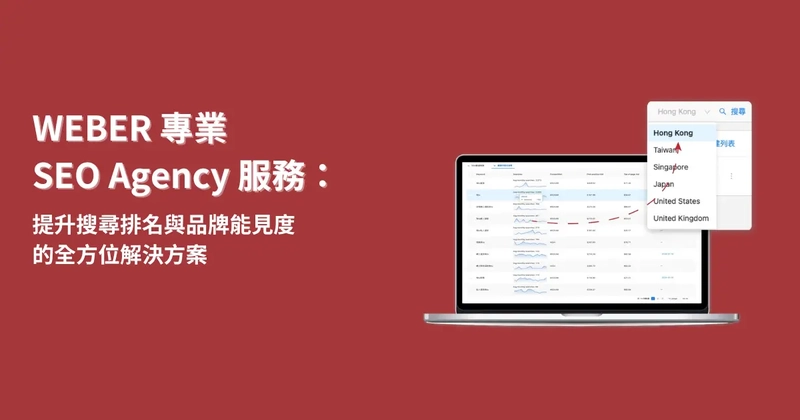 WEBER專業SEO Agency服務