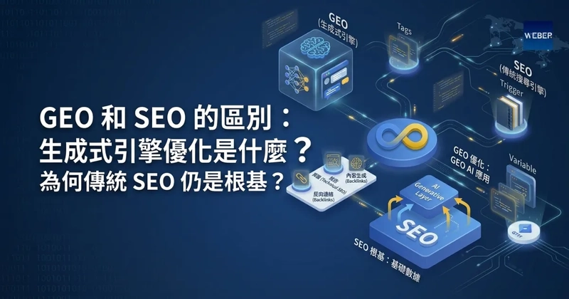 GEO 和 SEO 的區別：生成式引擎優化是什麼？