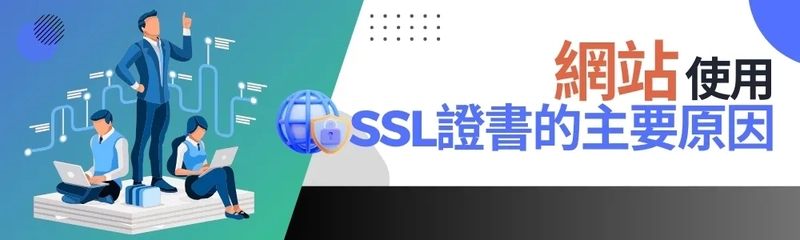 網站使用SSL證書的主要原因