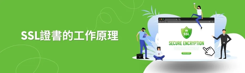 SSL證書的工作原理