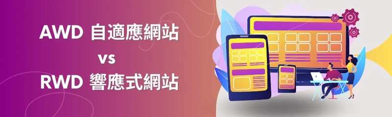 AWD 自適應網站 vs RWD 響應式網站