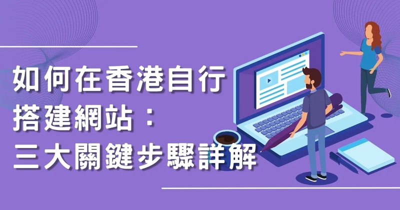 如何在香港自行搭建網站：三大關鍵步驟詳解