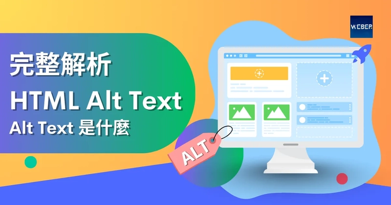 Alt Text 是什麼？【2025最新指南】完整解析 HTML Alt 屬性，提升 Image SEO 排名與網站親和力