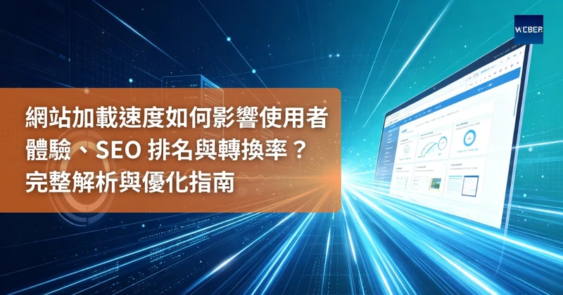 「網站加載速度」如何影響使用者體驗、SEO 排名與轉換率？完整解析與優化指南