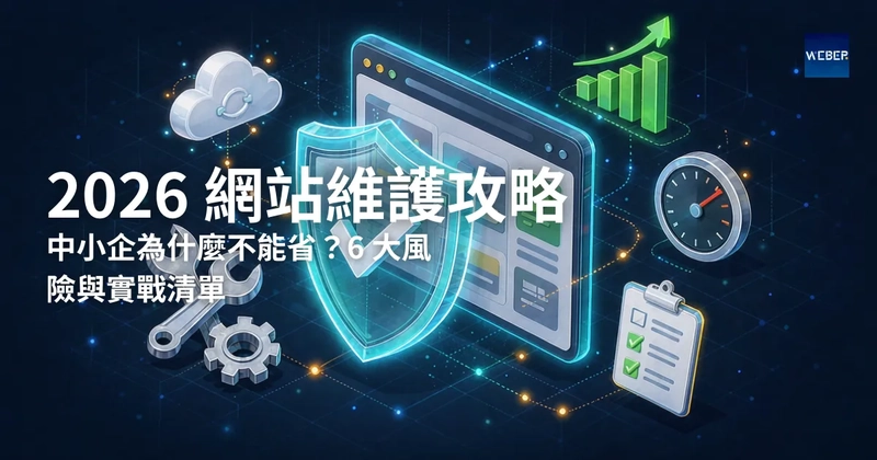 2026 網站維護攻略：中小企為什麼不能省？6 大風險與實戰清單