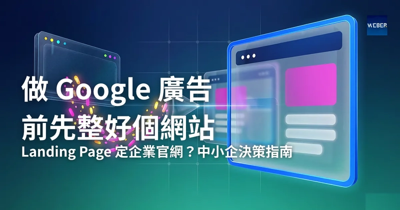 做 Google 廣告前先整好個網站：Landing Page 定企業官網？中小企決策指南