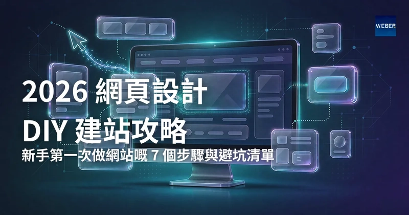 2026 網頁設計 DIY 建站攻略：新手第一次做網站嘅 7 個步驟與避坑清單