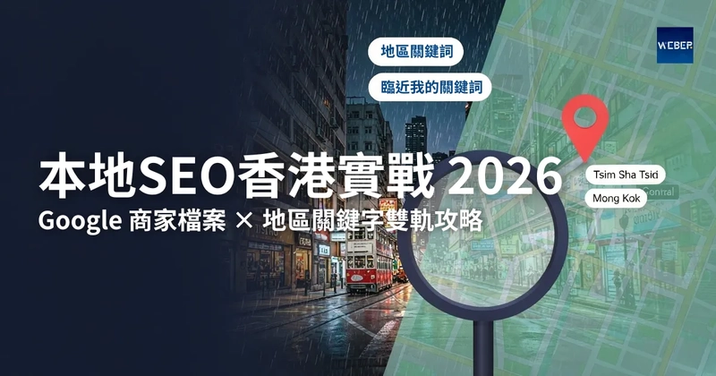 本地SEO香港實戰 2026：Google 商家檔案 × 地區關鍵字雙軌攻略