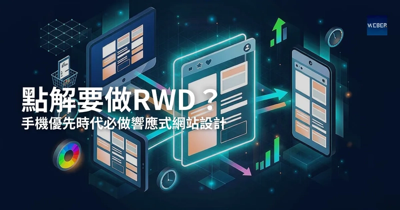 點解要做RWD？手機優先時代必做響應式網站設計