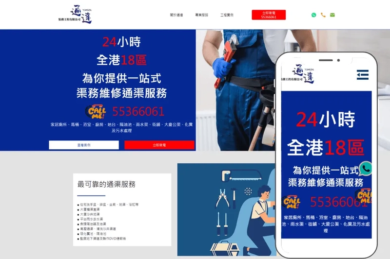 通達渠務工程