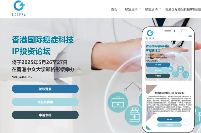 香港国际癌症科技IP投资论坛