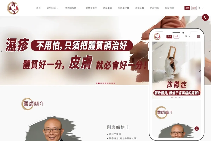 尚正堂中醫診所