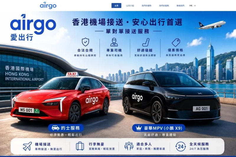 AirGo 愛出行