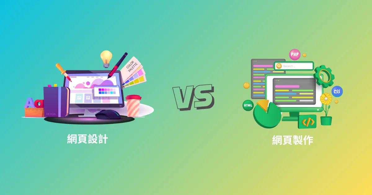網頁設計 vs. 網頁開發:一樣嗎?