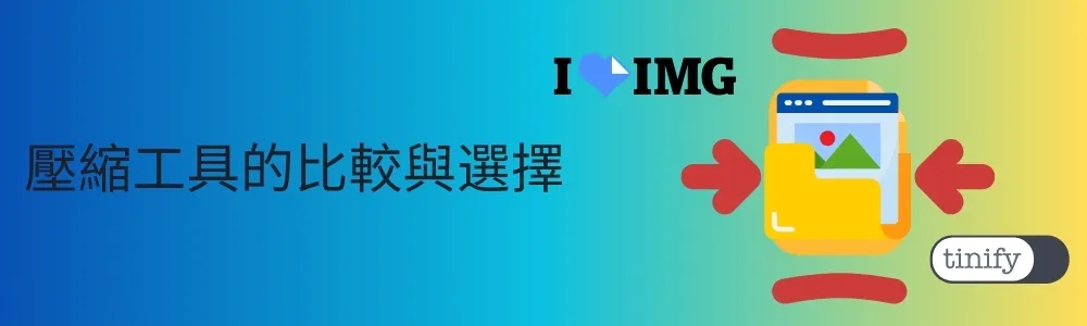 TinyPNG和iloveimg的比較與選擇