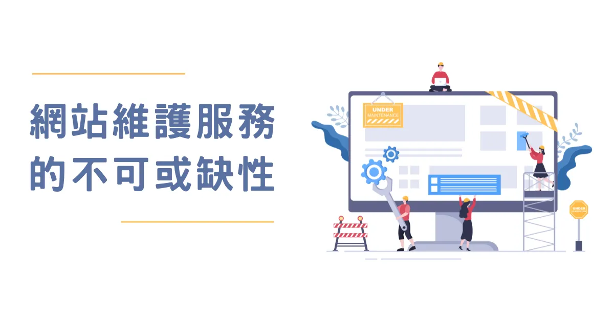 網站維護服務的不可或缺性