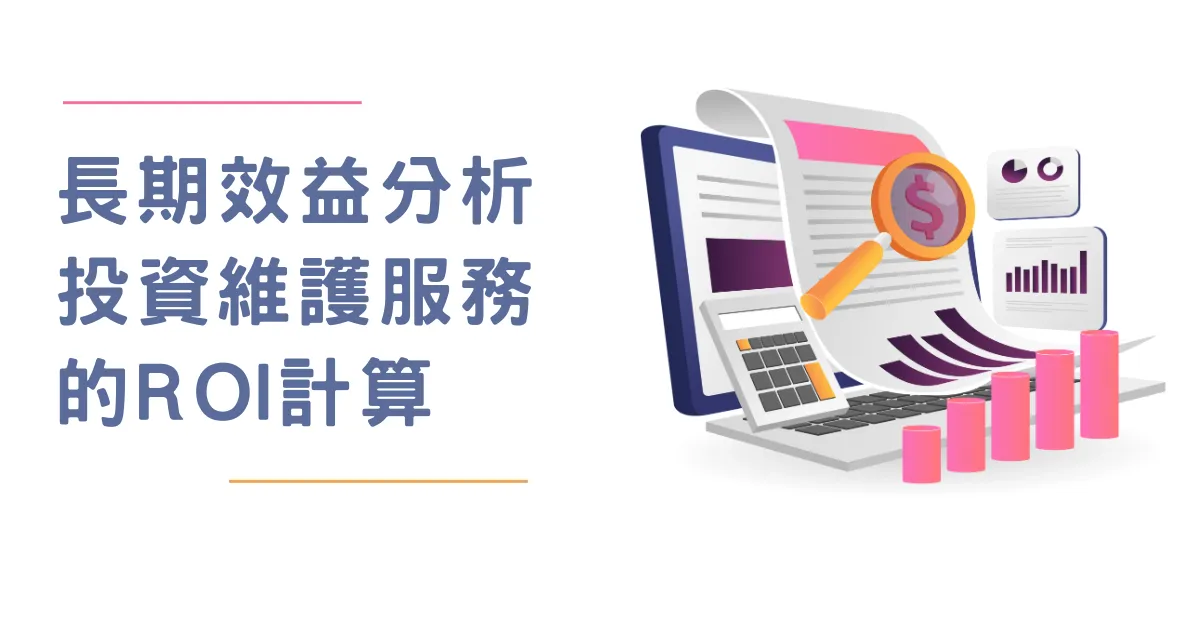 長期效益分析 - 投資維護服務的ROI計算