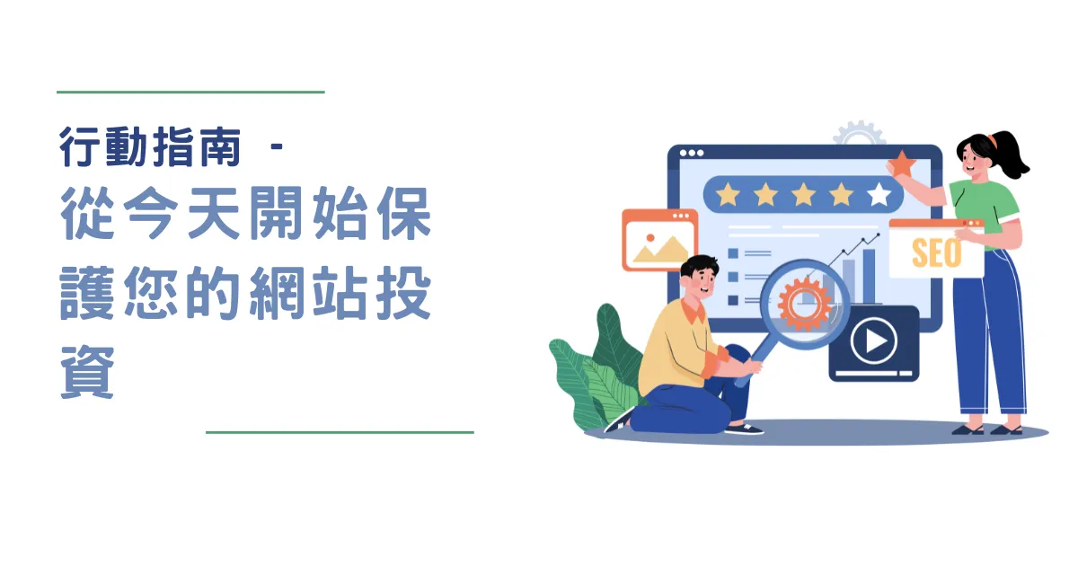 行動指南 - 從今天開始保護您的網站投資