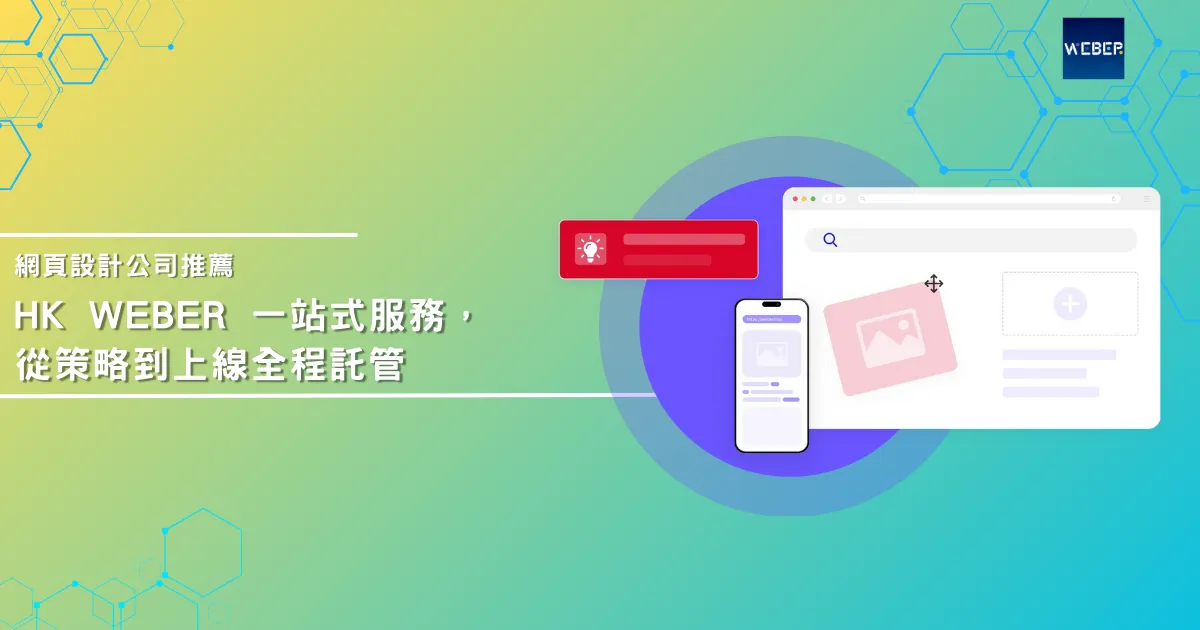 網頁設計公司推薦：HK Weber 一站式服務，從策略到上線全程託管