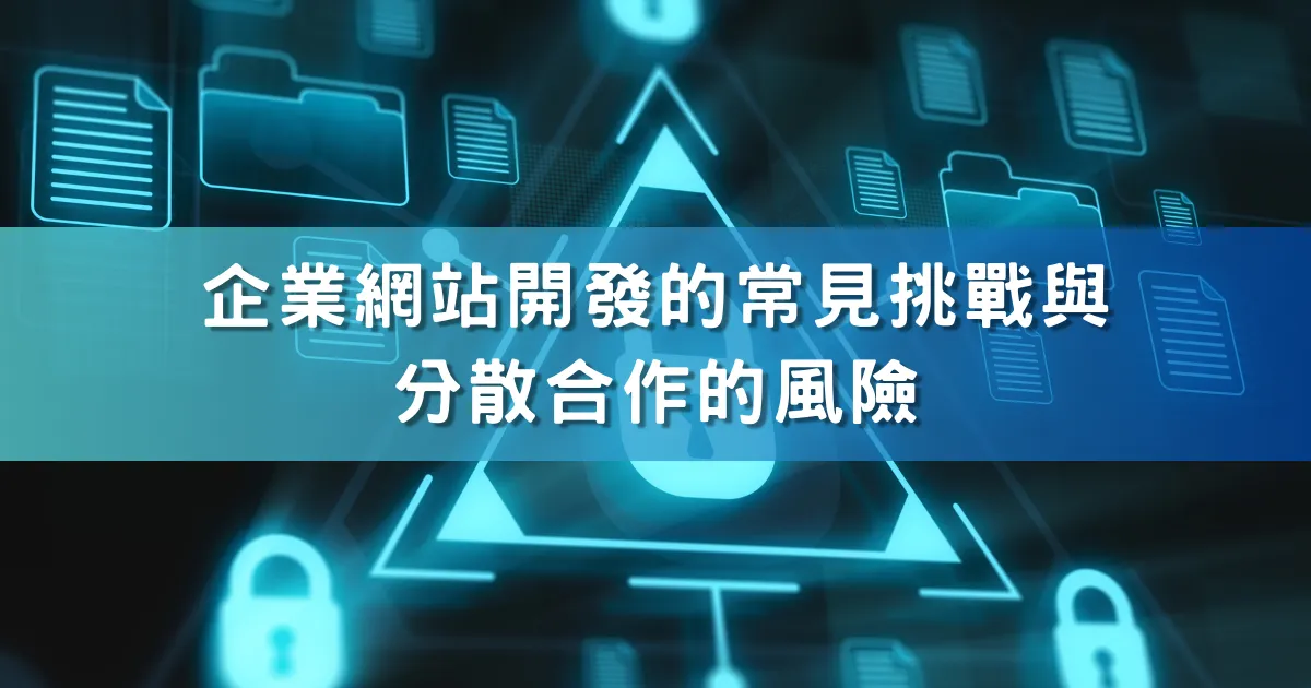 企業網站開發的常見挑戰與分散合作的風險