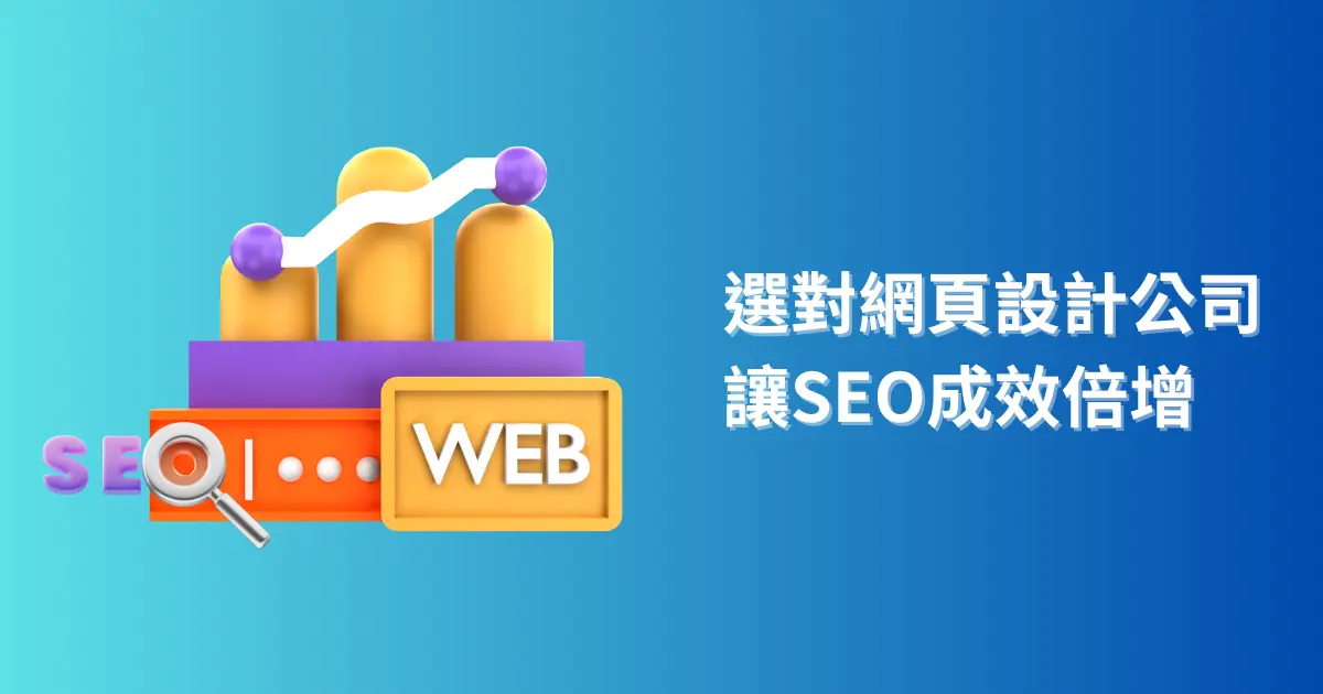 選對網頁設計公司讓SEO成效倍增