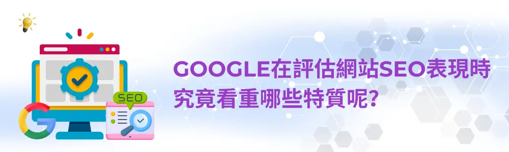 Google評估網站SEO表現究竟看重哪些特質