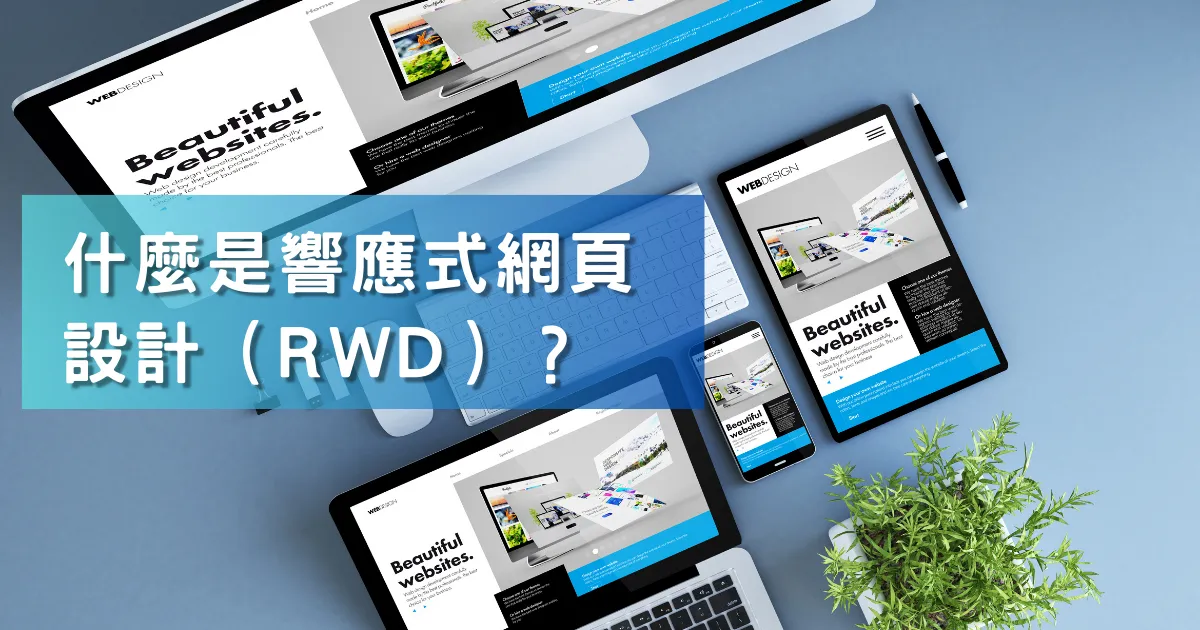 什麼是響應式網頁設計(RWD)?