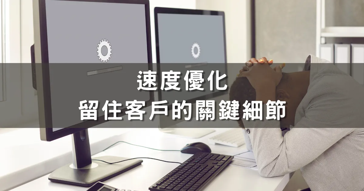 速度優化 – 留住客戶的關鍵細節
