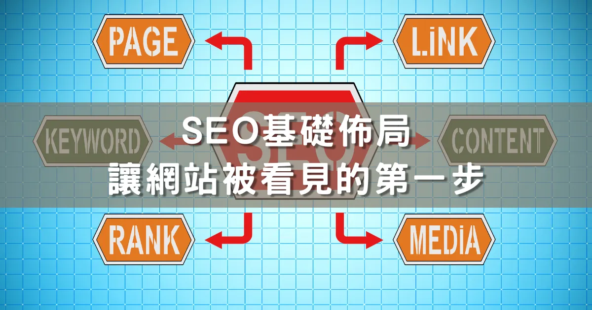 SEO基礎佈局 – 讓網站被看見的第一步