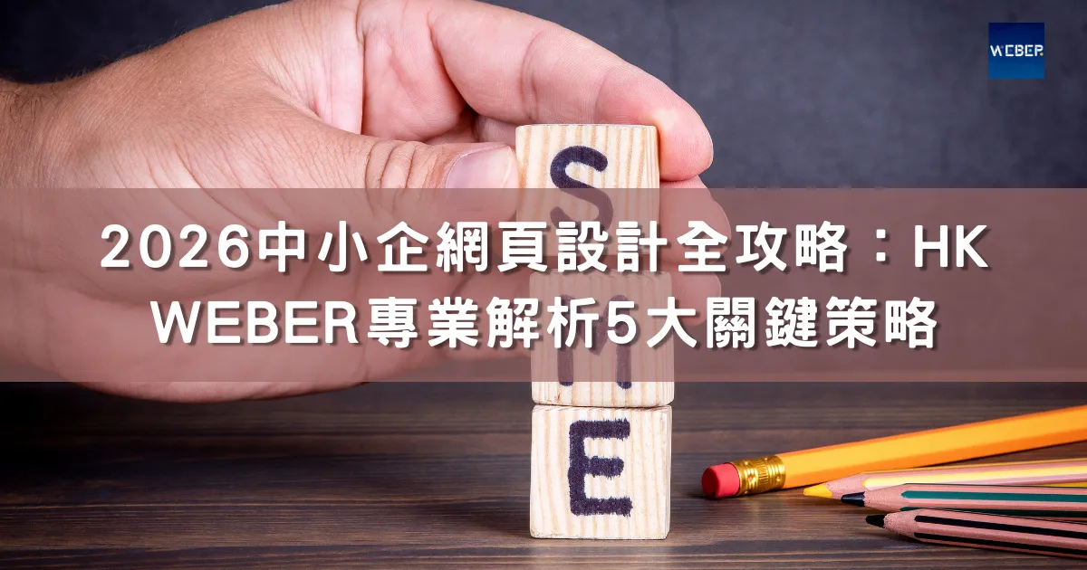 網頁設計公司HK Weber + YME協作方案：一站式打造響應式網站與數位行銷生態系
