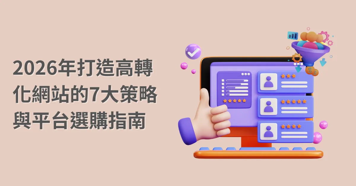 2026年打造高轉化網站的7大策略與平台選購指南