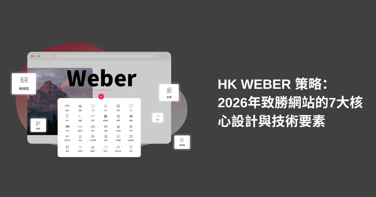 HK Weber 策略：2026年致勝網站的7大核心設計與技術要素